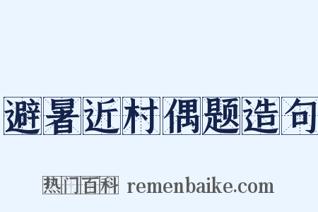 避暑近村偶题造句是什么意思的图片